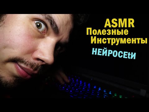 Видео: полезные инструменты нейросети | ASMR