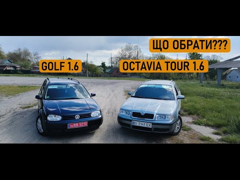 Видео: ПОРІВНЯННЯ VOLKSWAGEN GOLF 4 1.6, ТА SKODA OCTAVIA TOUR 1,6