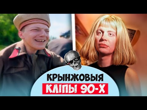 Видео: КРИНЖОВЫЕ КЛИПЫ 90-х. Кто их снимал и зачем?