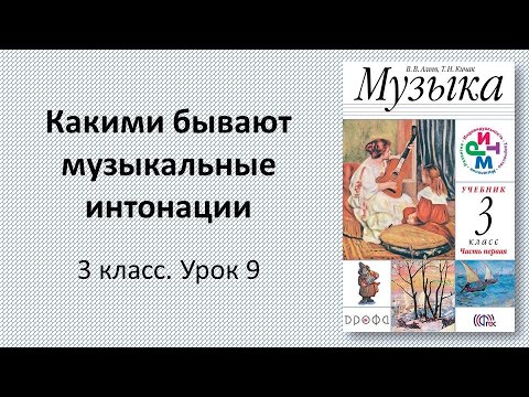 Видео: 3.9 Какими бывают музыкальные интонации