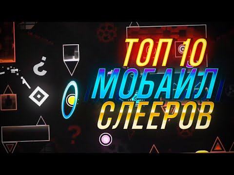 Видео: ЛУЧШИЕ ИГРОКИ НА ТЕЛЕФОНЕ В GEOMETRY DASH   [ТОП 10]