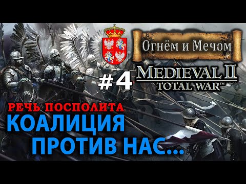 Видео: Medieval II: Total War Огнём и Мечом - Речь Посполита №4 - Коалиция против нас...