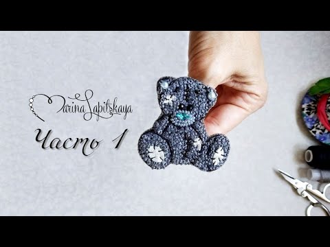 Видео: Мастер-класс: брошь из бисера "Мишка Тедди" (часть 1)