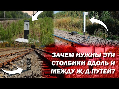 Видео: Для чего нужны разные столбики вдоль Ж/Д путей?