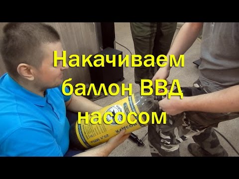 Видео: Накачать баллон для ВВД насосом