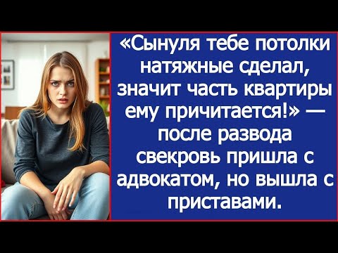 Видео: Сынуля тебе потолки натяжные сделал, значит часть квартиры ему причитается! Заявила свекровь