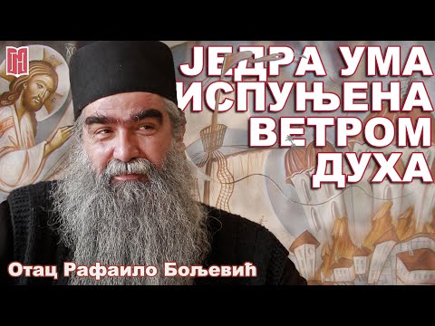 Видео: Отац Рафаило Бољевић | ЈЕДРА УМА ИСПУЊЕНА ВЕТРОМ ДУХА | Грађанско Новинарство