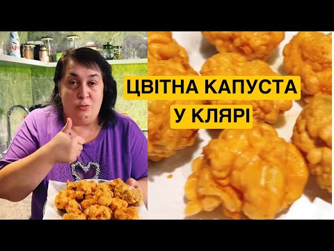 Видео: ЯК СМАЧНО ПРИГОТУВАТИ ЦВІТНУ КАПУСТУ У КЛЯРІ | Олена Томашевська