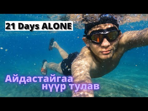 Видео: 🇲🇳🌊Хөвсгөл далай эрэг дээр ганцаараа хонов/Living alone on the beach (SOLO!)