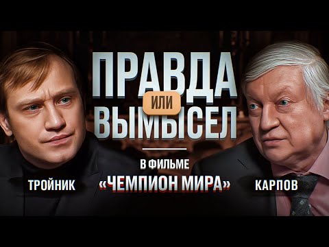 Видео: Карпов ОТКРОВЕННО о КГБ, гипнозе, болезни отца и "Чемпионе мира" // Правда или Вымысел  Выпуск 1