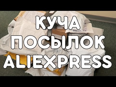 Видео: ОГРОМНАЯ КУЧА ПОСЫЛОК С ALIEXPRESS! 26 ШТУК В ОДНОМ ВИДЕО! ЖЕСТЬ!