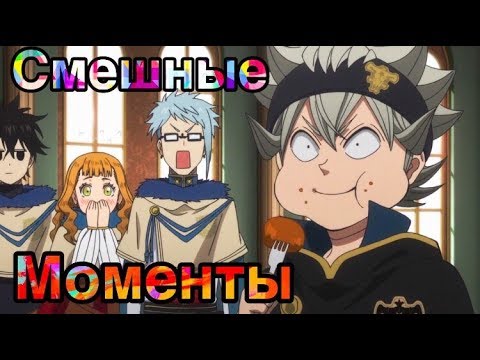 Видео: АНИМЕ ПРИКОЛЫ  ЧЕРНЫЙ КЛЕВЕР СМЕШНЫЕ МОМЕНТЫ #1   BLACK CLOVER FUN MOMENTS