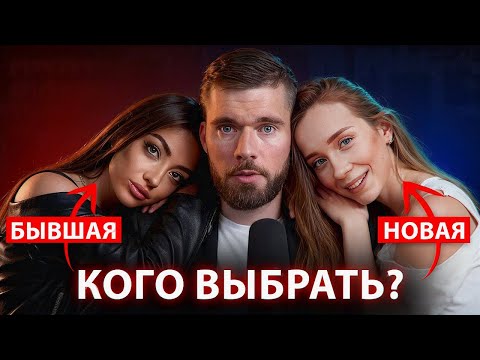 Видео: Стоит ли начинать отношения, если СКУЧАЕШЬ ПО БЫВШЕЙ девушке?