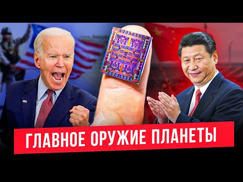 Видео: Технология, от которой зависит ВСЁ - почему МИКРОЧИПЫ невозможно делать в отдельной стране?