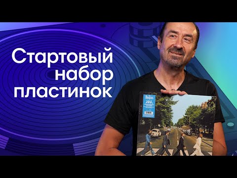 Видео: 7 пластинок, которые должны быть у каждого: СТАРТОВЫЙ НАБОР