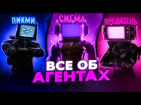 Видео: Абсолютно ВСЕ об АГЕНТАХ | skibidi toilet (третья часть)