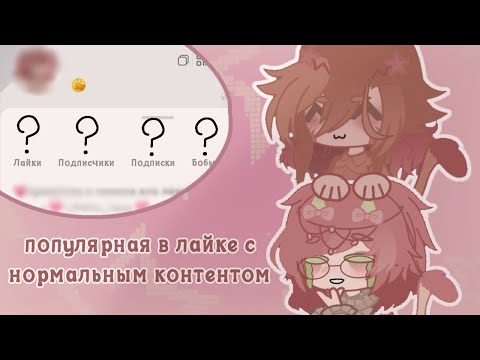 Видео: ~°💗становлюсь популярной в лайке с нормальным контентом💗°~