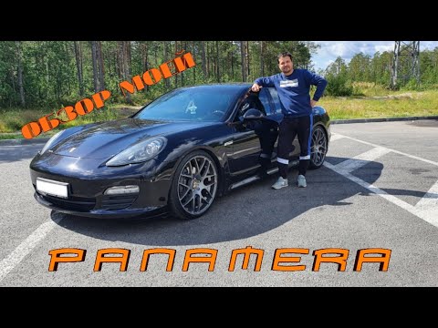 Видео: Обзор владельца PORSCHE PANAMERA 3.6