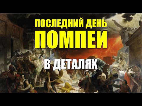 Видео: Картина которая принесла успех Брюллову. Последний день Помпеи.