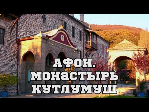 Видео: Афон.Монастырь Кутлумуш.