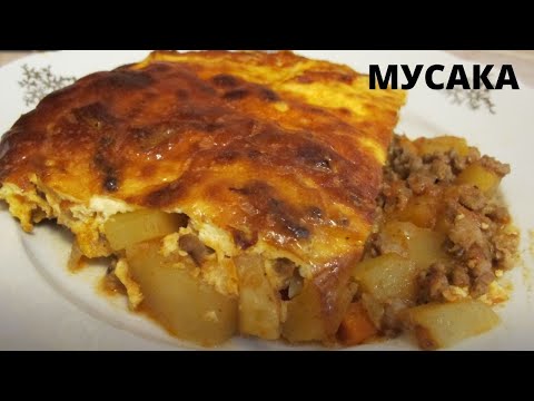 Видео: МУСАКА С КАЙМА И  КАРТОФИ . MOUSSAKA