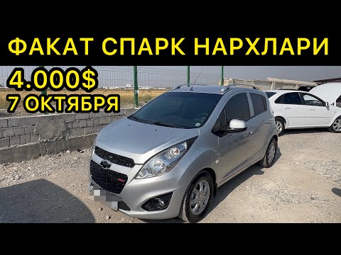 Видео: 8 ОКТЯБРЯ СПАРК НАРХЛАРИ КОКОН МАШИНА БОЗОРИ // 8-OKTABR SPARK NARXLARI QOQON MASHINA BOZORI