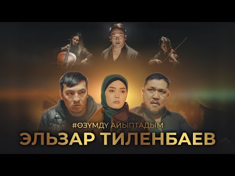 Видео: Эльзар Тиленбаев - " Озумду айыптадым " | Жаны клип | 2023