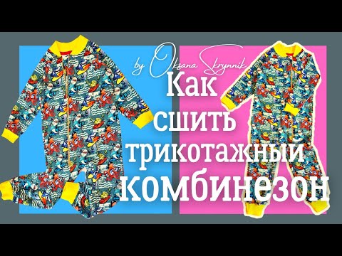 Видео: Как сшить трикотажный комбинезон | DIY | Выкройка OTTOBRE design Kids 4/2017. #МК