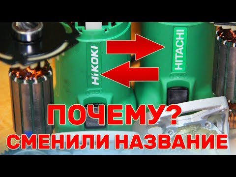 Видео: В чем Разница? Болгарка Hitachi и Hikoki / И почему они Поменяли Название