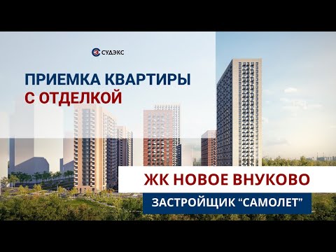 Видео: Приемка квартиры с отделкой в ЖК Новое внуково от застройщика Самолет