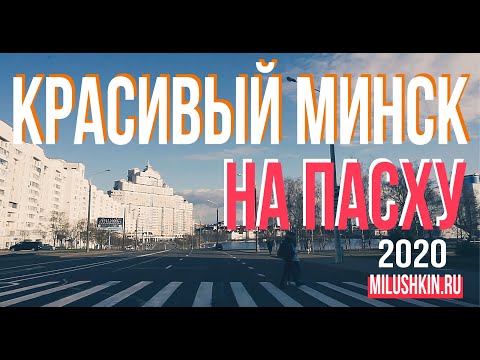 Видео: Беларусь, Минск. Пасха 2020. Город из окна автомобиля