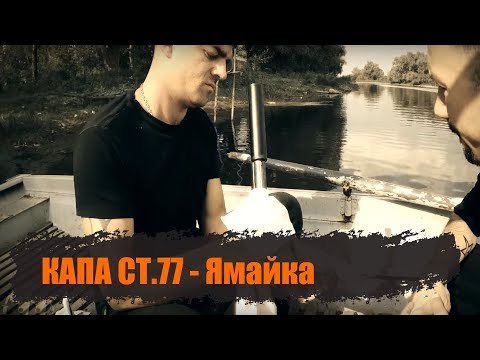 Видео: КАПА - Ямайка (Official video)