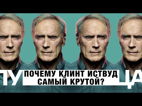 Видео: Почему Клинт Иствуд самый крутой дед — секрет харизмы