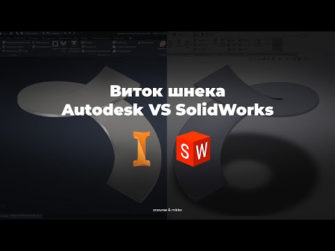 Видео: Solidworks VS Inventor виток шнека и развёртка спирали