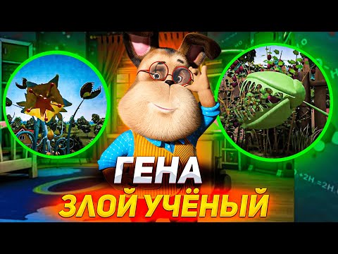 Видео: ГЕНА ЗЛОЙ УЧЁНЫЙ | ЧТО СКРЫВАЕТ ГЕНА БАРБОСКИН ? | МУЛЬТ ТЕОРИИ | DiZimain