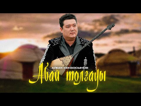 Видео: Айбек Бекбосын - "Абай толғауы" күйі