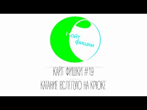 Видео: КАЙТ ФИШКИ #19 КАТАНИЕ ВСЛЕПУЮ НА КРЮКЕ