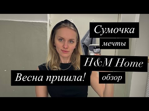 Видео: Влог: новая сумочка! Прекрасное настроение, обзор H&M home, Søstrene Grene👜🛒🌳