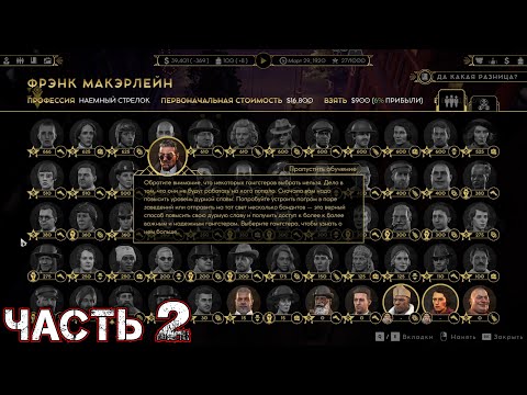 Видео: EMPIRE OF SIN Прохождение Часть 2 - ИЗУЧЕНИЕ ИНТЕРФЕЙСА