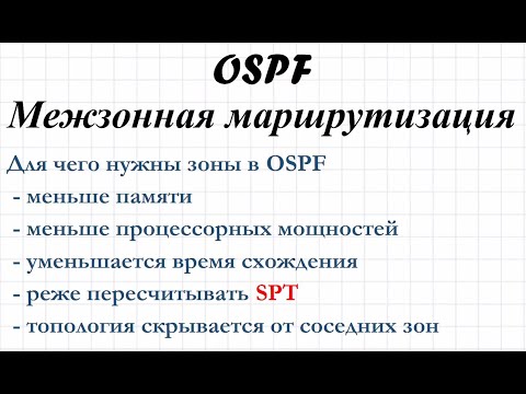Видео: 1.14 OSPF Межзонная маршрутизация.  Inter-area routing.