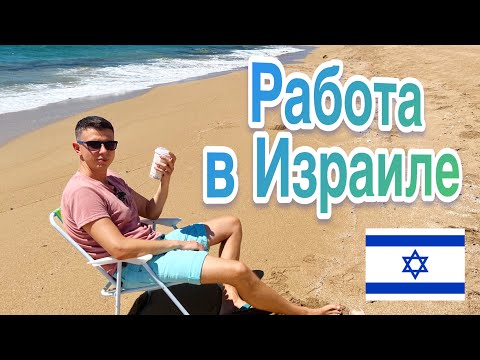 Видео: РАБОТА В ИЗРАИЛЕ: ОПЫТ, СОВЕТЫ И ВОЗМОЖНОСТИ ДЛЯ НОВЫХ РЕПАТРИАНТОВ. КАНАЛ ИЗ МОСКВЫ В ИЗРАИЛЬ