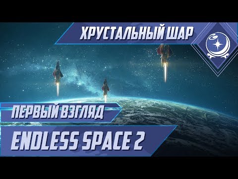 Видео: Первый взгляд  - Endless Space 2 - ХШ #1