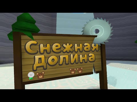 Видео: Снежная Долина ⛄-Super bear adventure 🐻№2