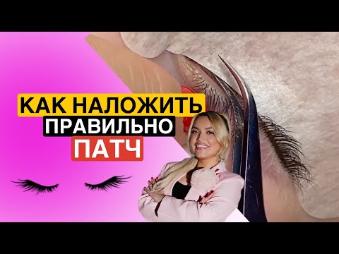 Видео: Изоляция нижних ресниц. Как наложить патч при наращивании ресниц. Лента или патч в наращивании.