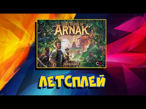 Видео: Летсплей "Lost Ruins of Arnak"