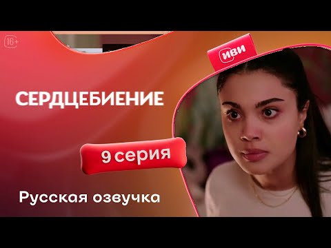 Видео: Сердцебиение — 9 серия | Русская озвучка