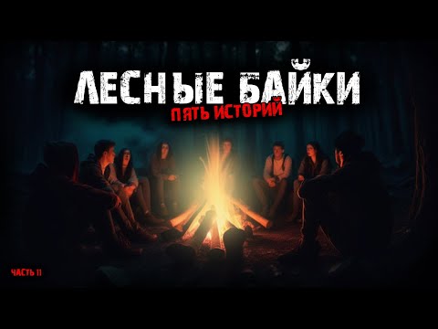 Видео: Лесные байки (5в1) Выпуск № 11