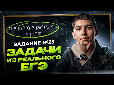 Видео: Как решать задание №25 на делители | ЕГЭ | Информатика