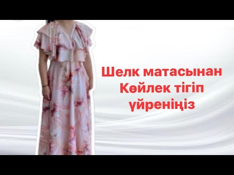 Видео: Шелк матасынан вечерний көйлек #вечернийкөйлек