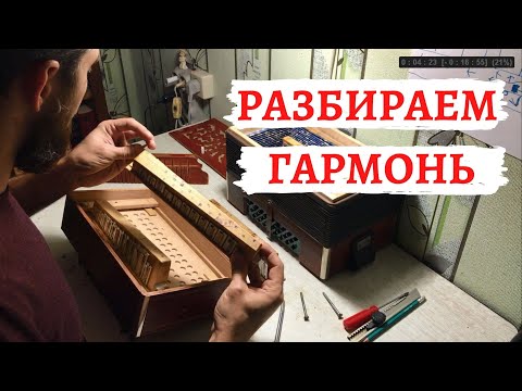 Видео: Подготовка шуйской гармони к ремонту | ремонт шуйской гармони | часть #2